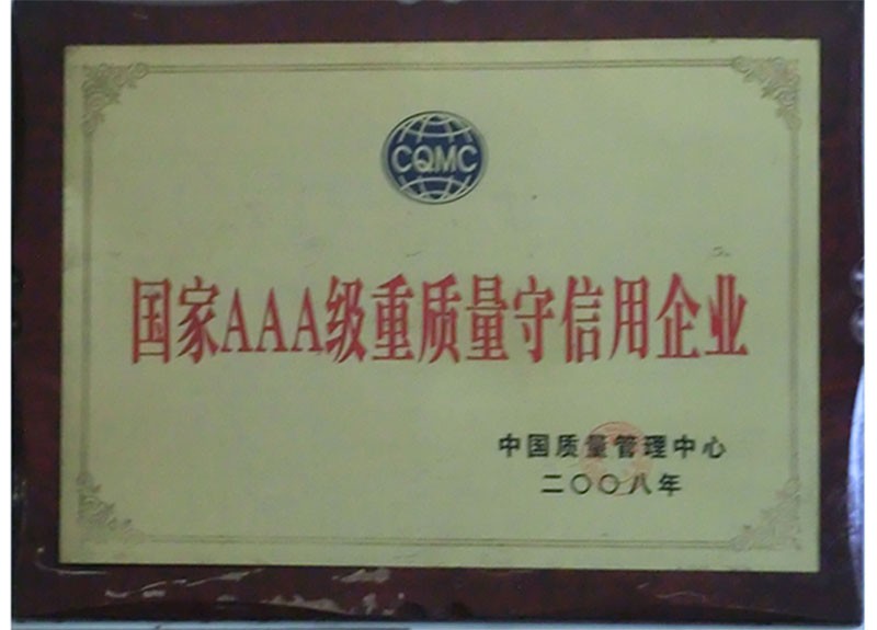 國家AAA級重質量企業