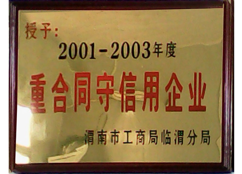 重合同守信用企業